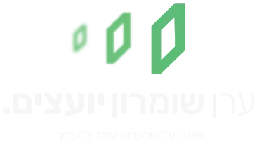 ערן שומרון יועצים